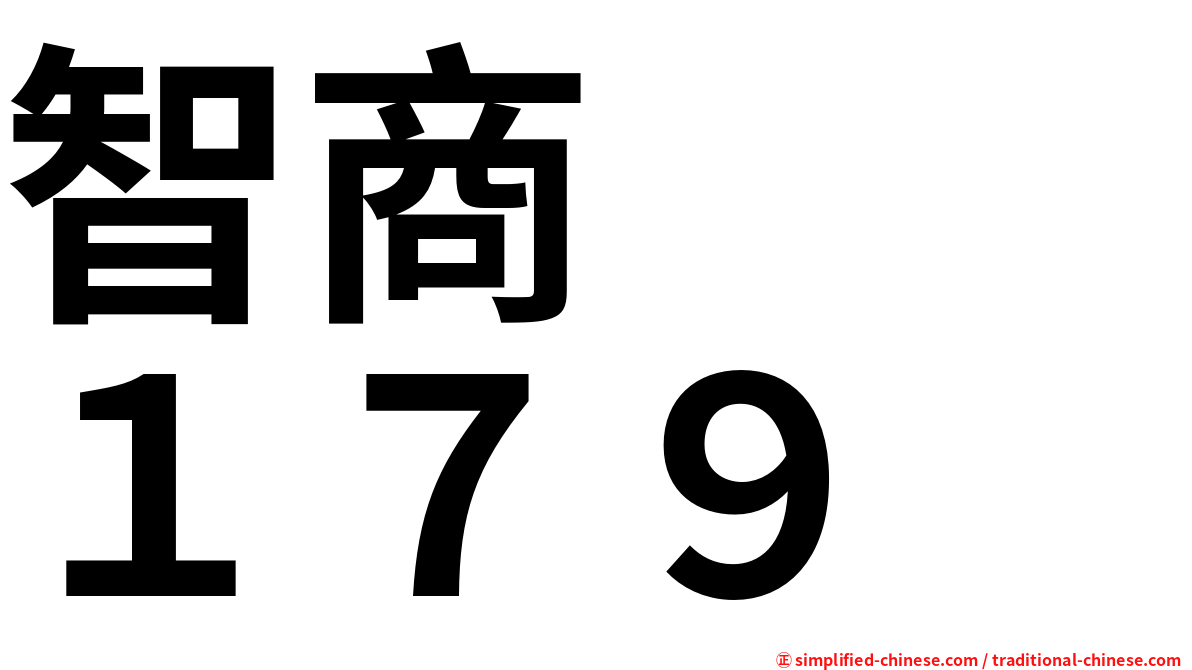 智商　　１７９